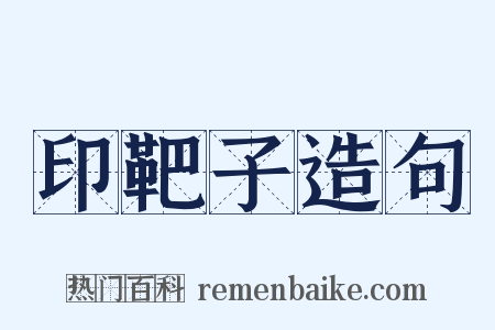 印靶子造句是什么意思的图片